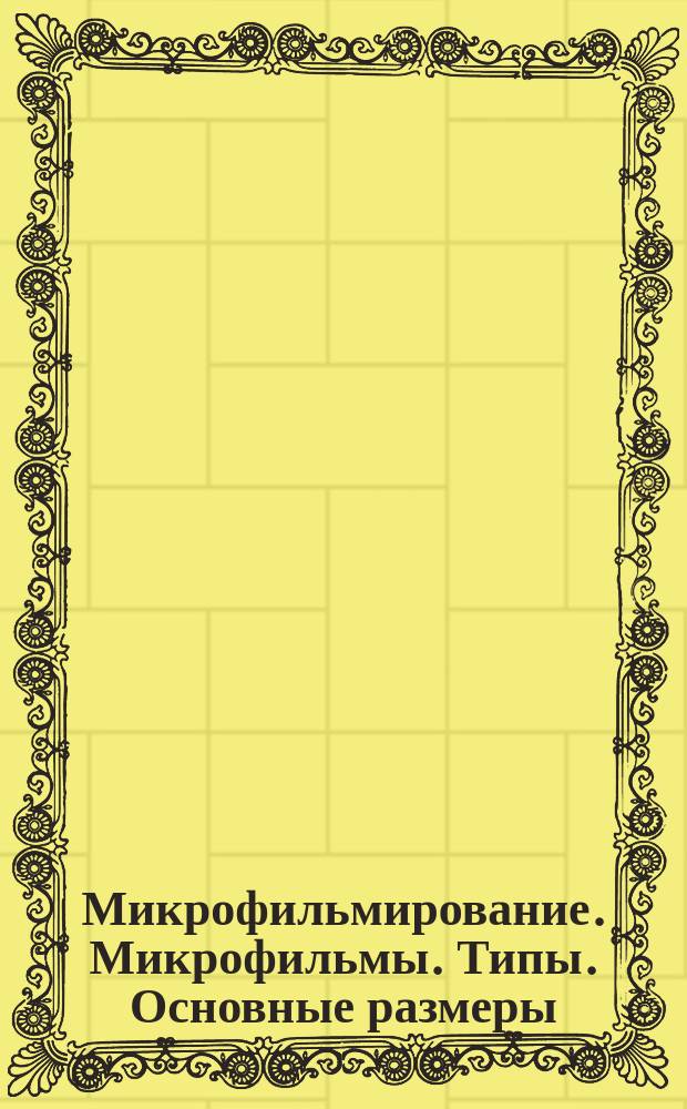 Микрофильмирование. Микрофильмы. Типы. Основные размеры