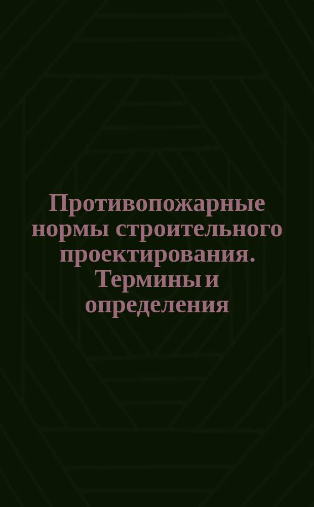 Противопожарные нормы строительного проектирования. Термины и определения