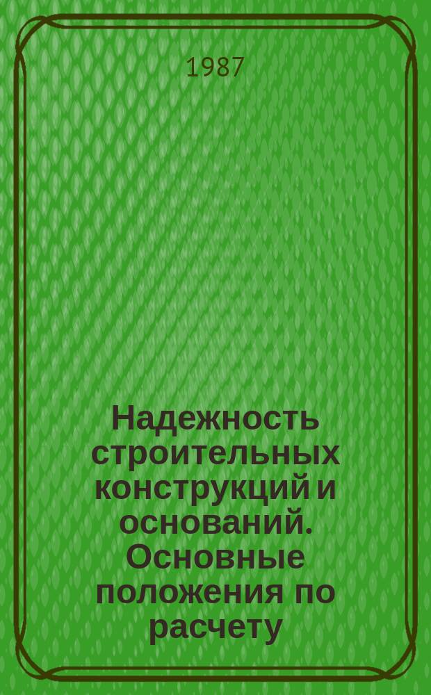 Надежность строительных конструкций и оснований. Основные положения по расчету