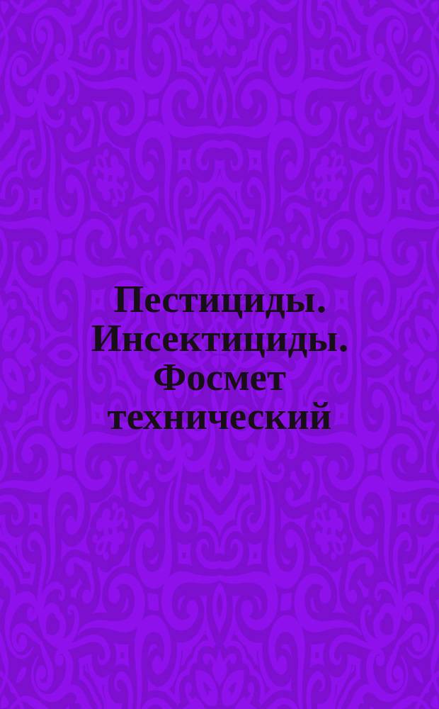 Пестициды. Инсектициды. Фосмет технический