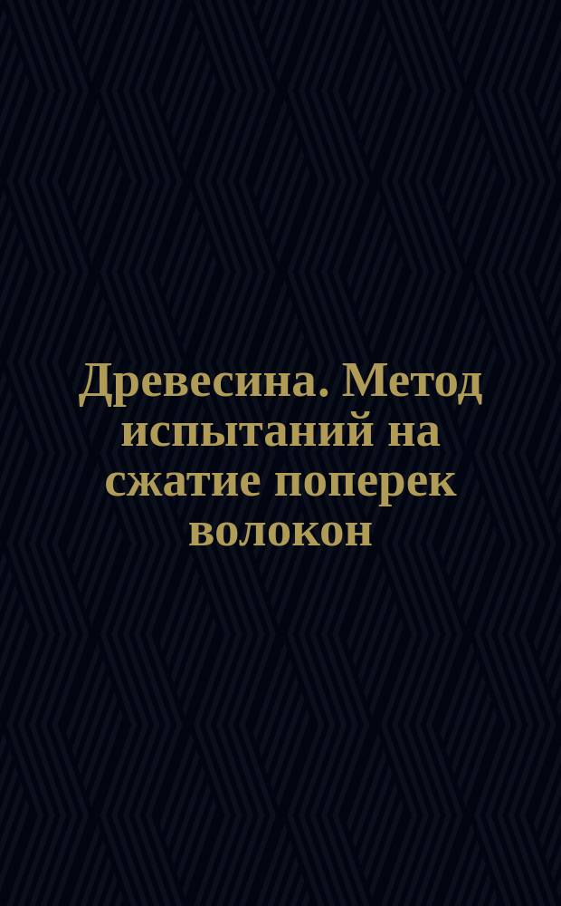 Древесина. Метод испытаний на сжатие поперек волокон