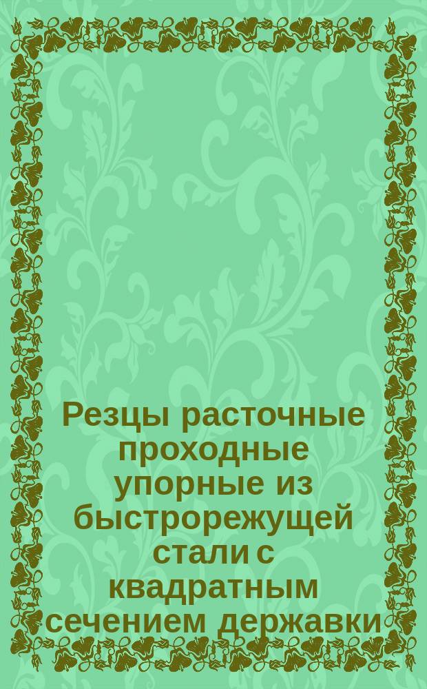 Резцы расточные проходные упорные из быстрорежущей стали с квадратным сечением державки. Основные размеры