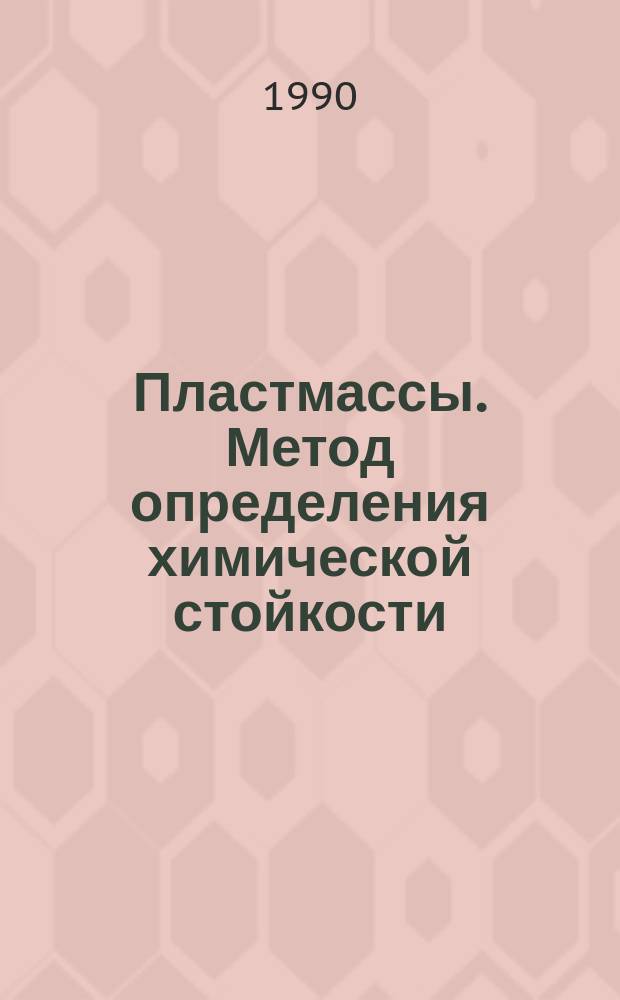 Пластмассы. Метод определения химической стойкости