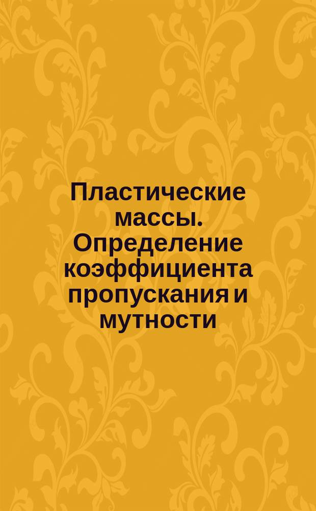 Пластические массы. Определение коэффициента пропускания и мутности
