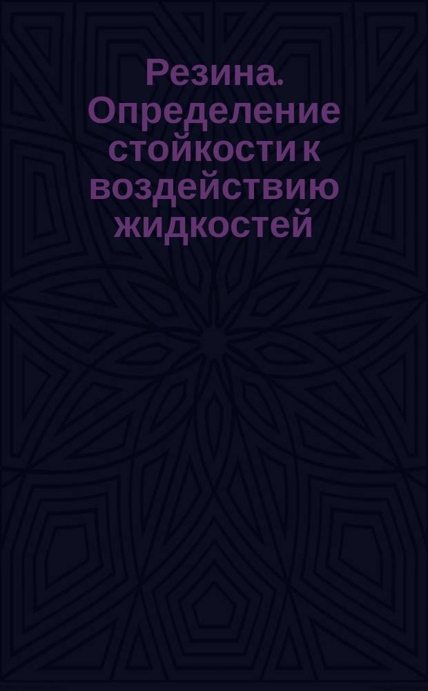 Резина. Определение стойкости к воздействию жидкостей