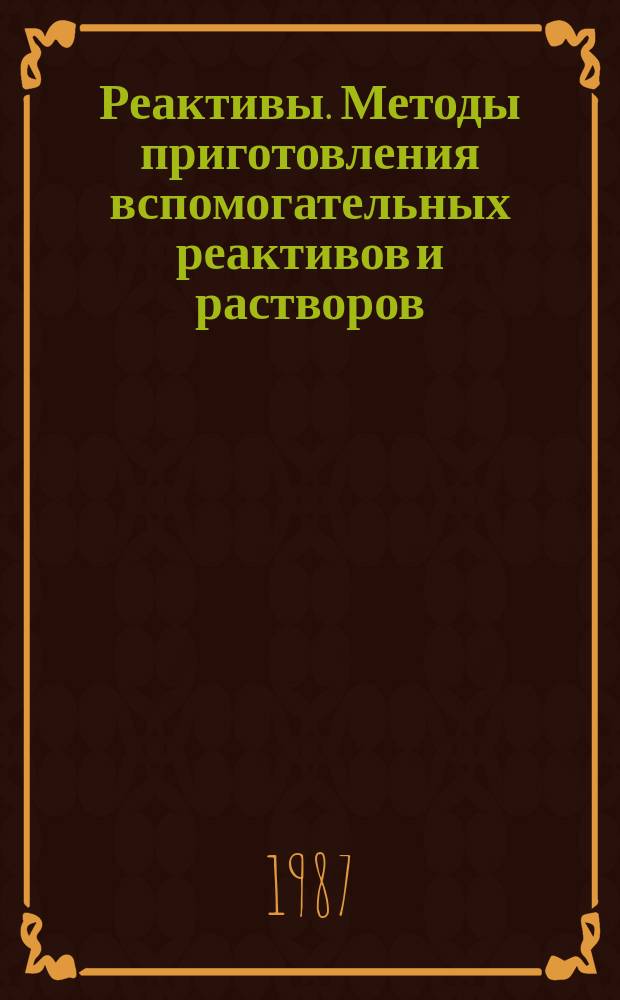 Реактивы. Методы приготовления вспомогательных реактивов и растворов