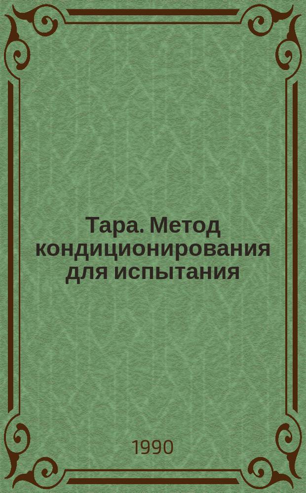 Тара. Метод кондиционирования для испытания