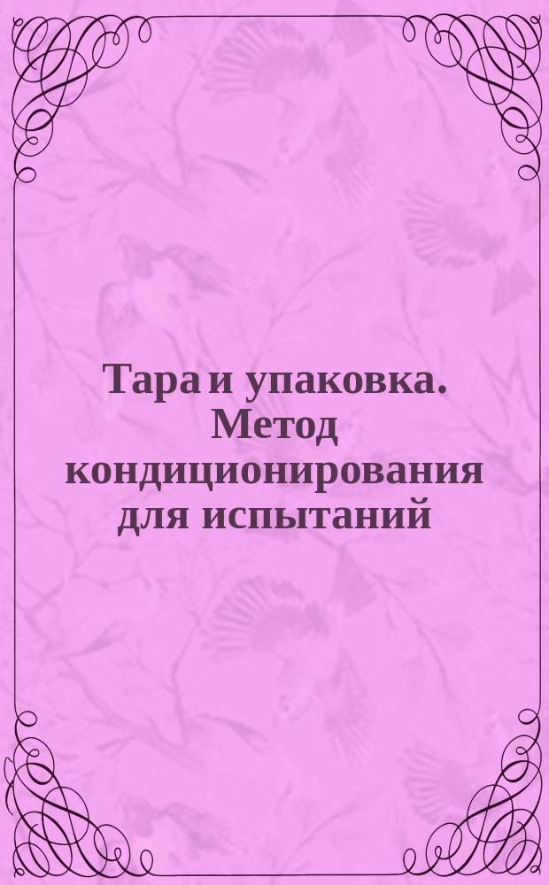 Тара и упаковка. Метод кондиционирования для испытаний