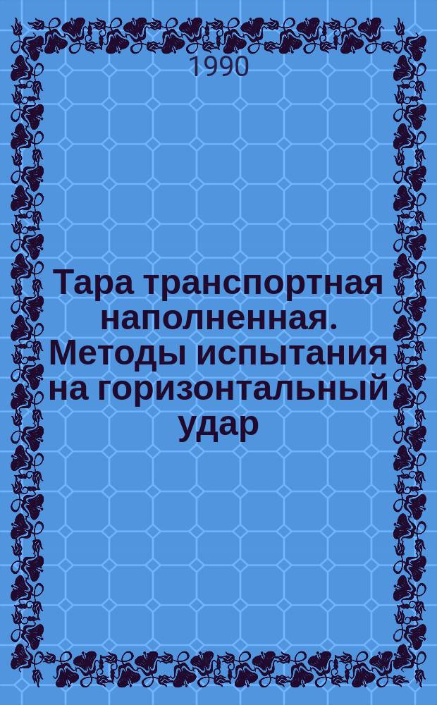 Тара транспортная наполненная. Методы испытания на горизонтальный удар