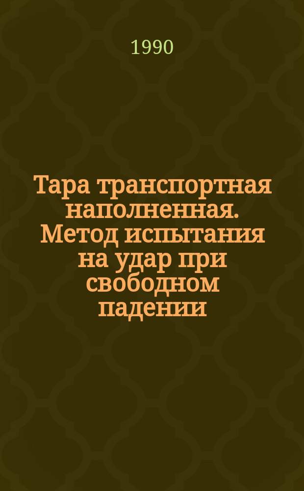 Тара транспортная наполненная. Метод испытания на удар при свободном падении