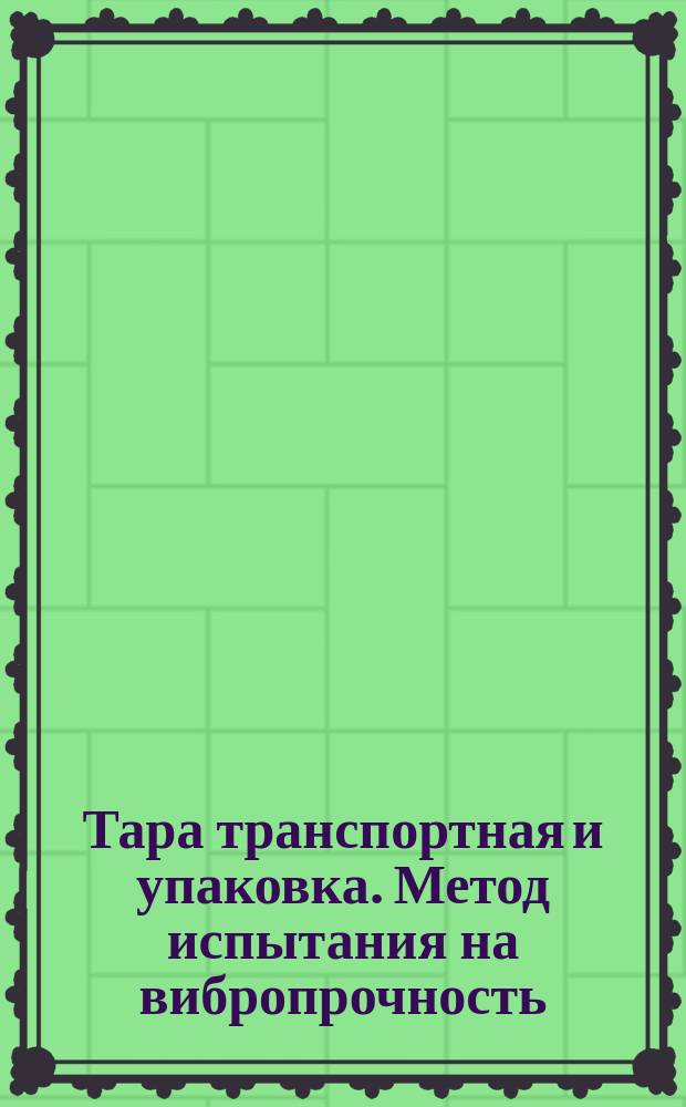 Тара транспортная и упаковка. Метод испытания на вибропрочность