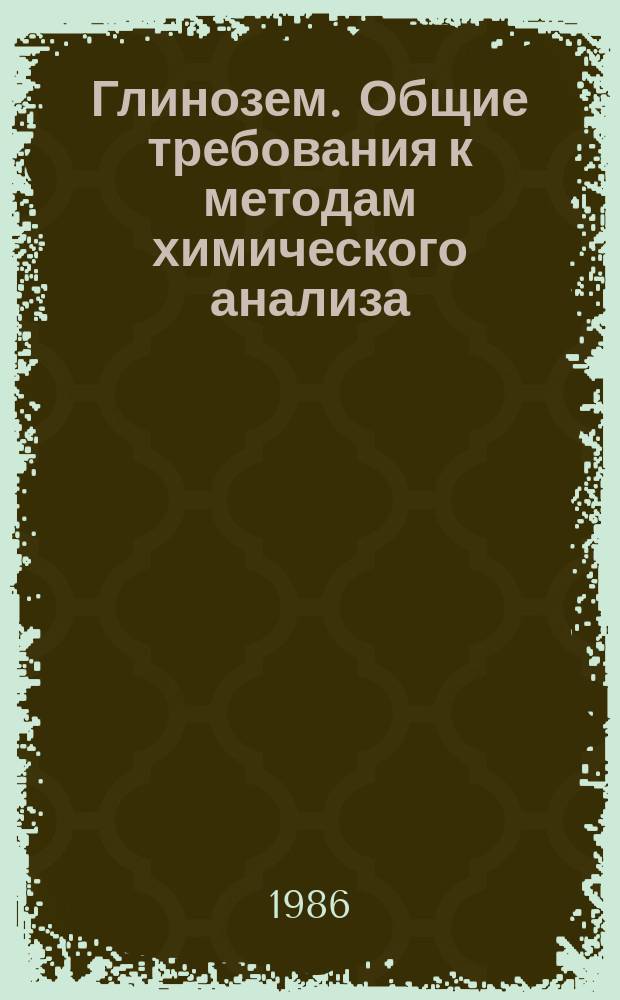 Глинозем. Общие требования к методам химического анализа