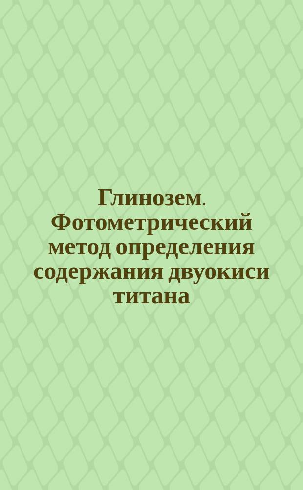Глинозем. Фотометрический метод определения содержания двуокиси титана