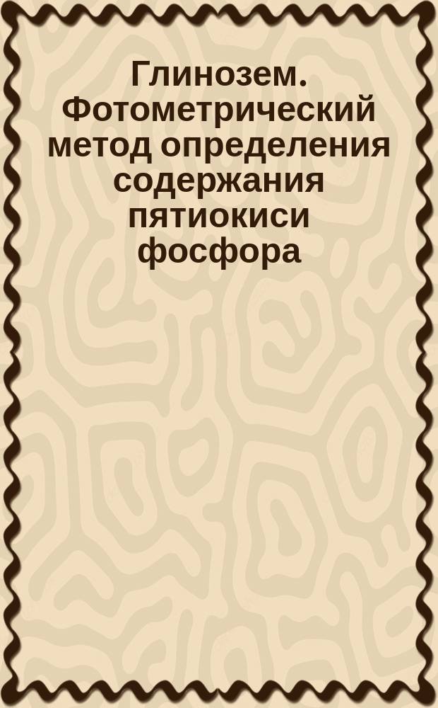Глинозем. Фотометрический метод определения содержания пятиокиси фосфора