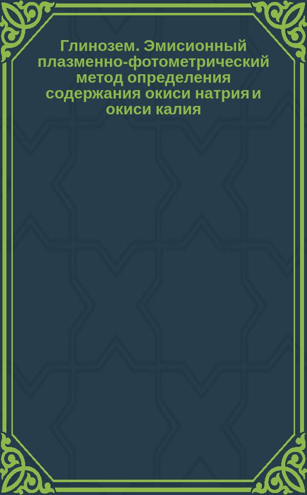 Глинозем. Эмисионный плазменно-фотометрический метод определения содержания окиси натрия и окиси калия