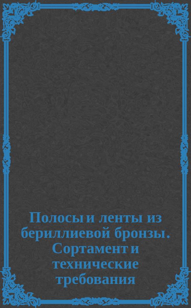 Полосы и ленты из бериллиевой бронзы. Сортамент и технические требования