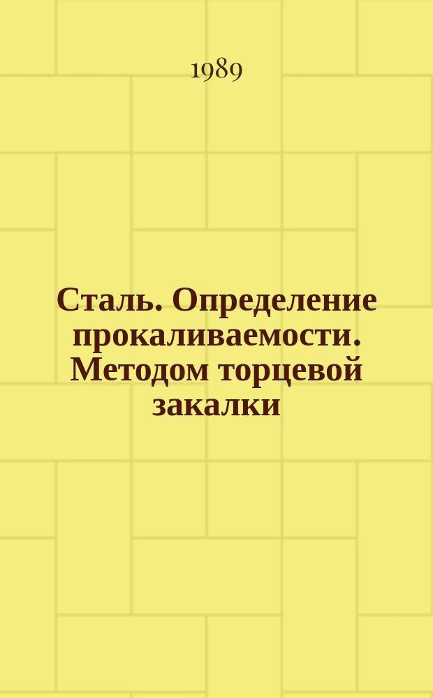 Сталь. Определение прокаливаемости. Методом торцевой закалки