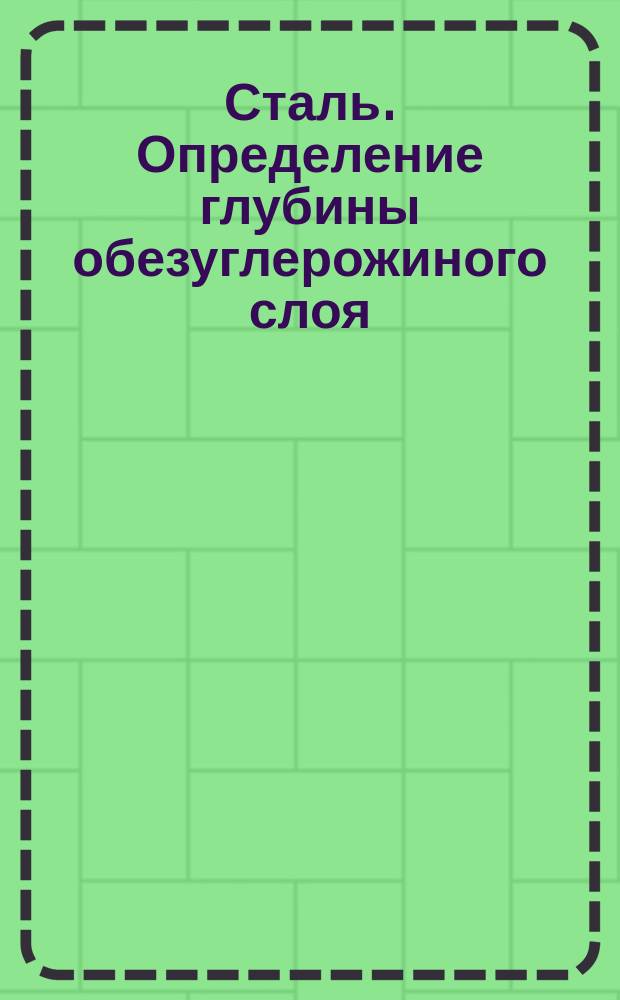 Сталь. Определение глубины обезуглерожиного слоя