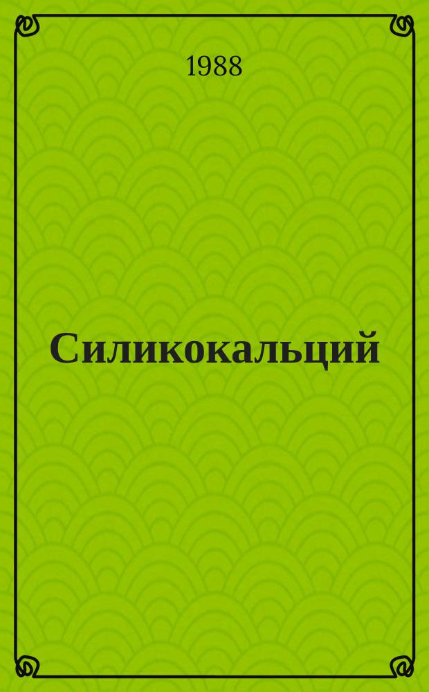 Силикокальций