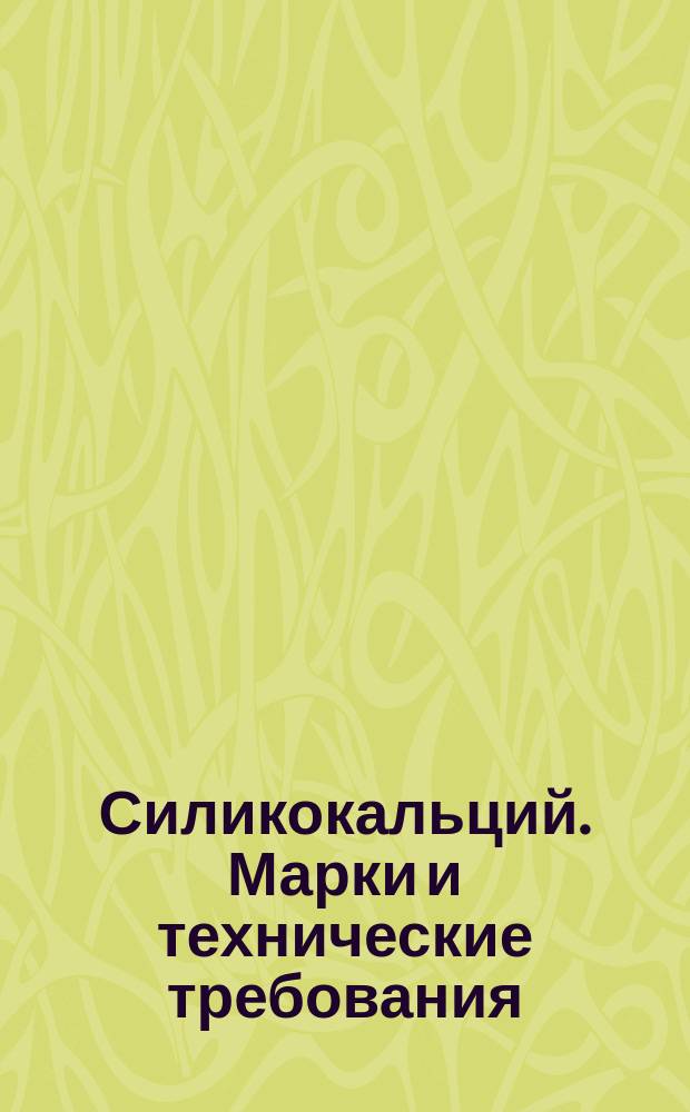 Силикокальций. Марки и технические требования