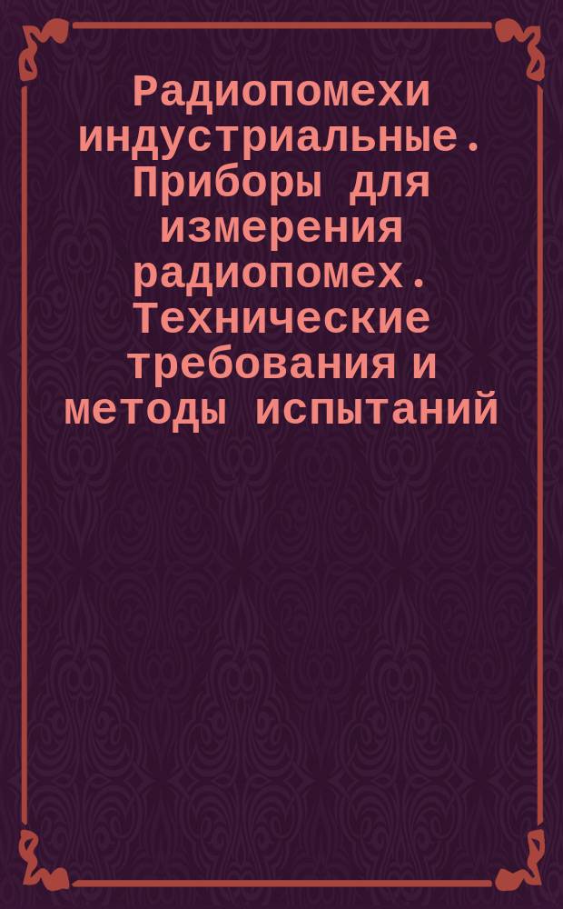 Радиопомехи индустриальные. Приборы для измерения радиопомех. Технические требования и методы испытаний