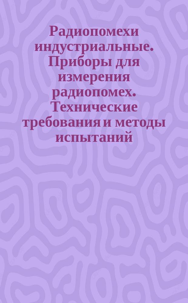 Радиопомехи индустриальные. Приборы для измерения радиопомех. Технические требования и методы испытаний