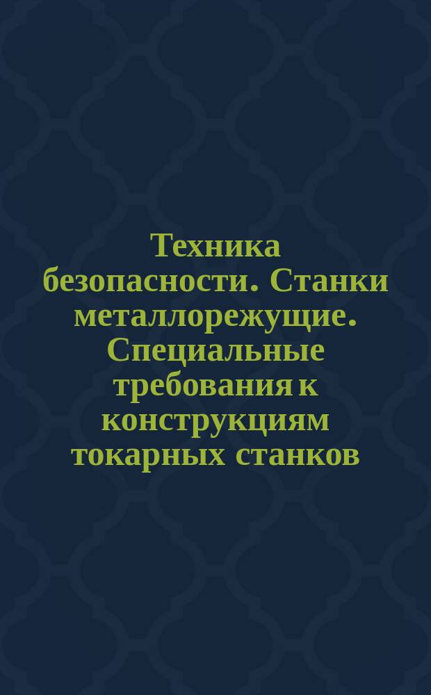 Техника безопасности. Станки металлорежущие. Специальные требования к конструкциям токарных станков