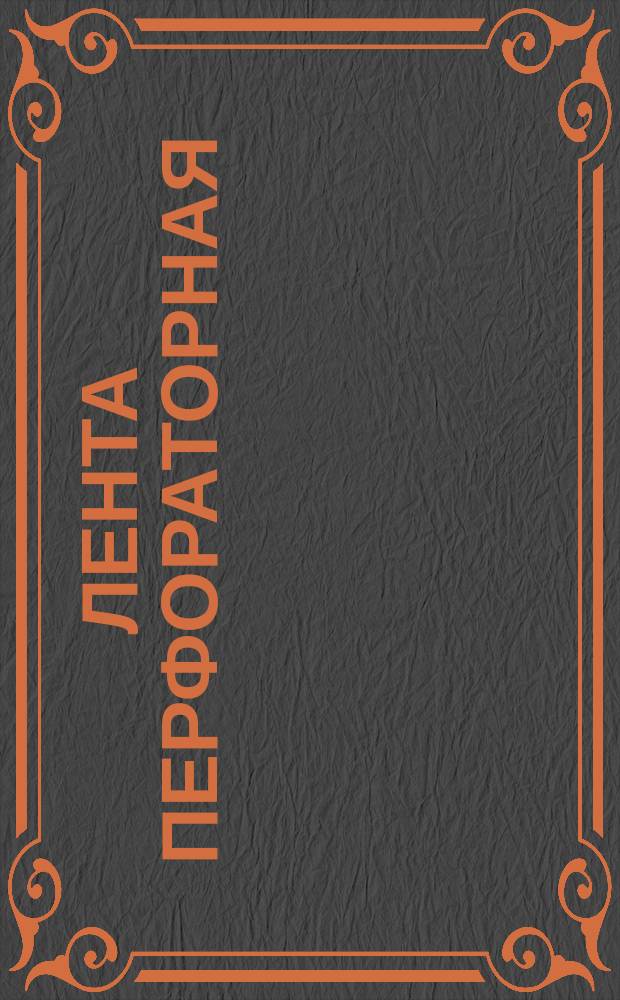 Лента перфораторная