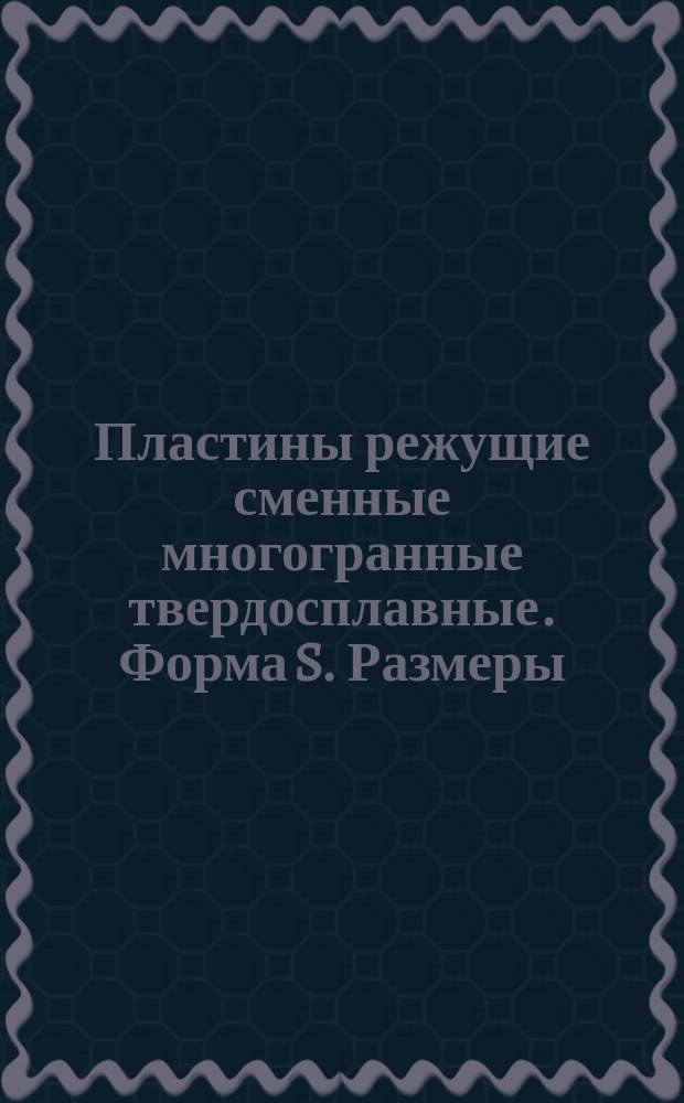 Пластины режущие сменные многогранные твердосплавные. Форма S. Размеры