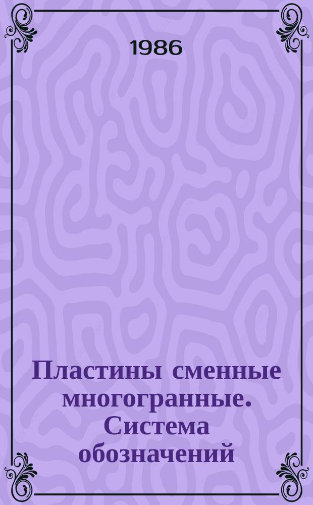 Пластины сменные многогранные. Система обозначений