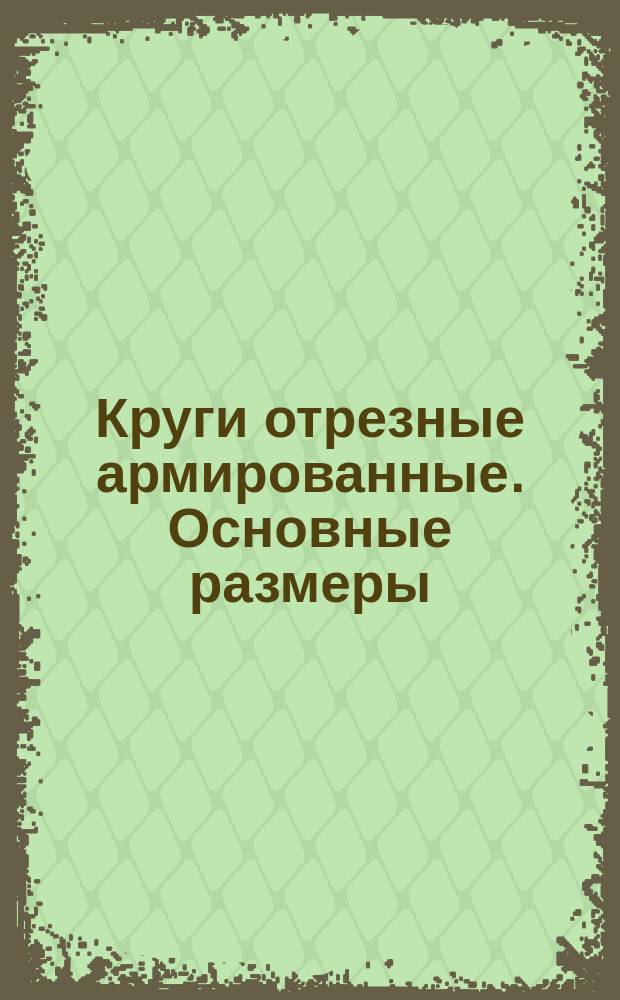 Круги отрезные армированные. Основные размеры