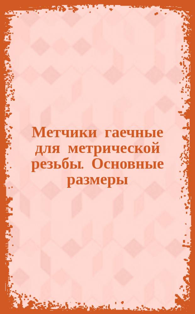 Метчики гаечные для метрической резьбы. Основные размеры