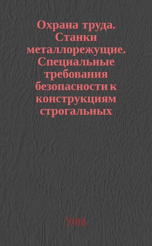 Охрана труда. Станки металлорежущие. Специальные требования безопасности к конструкциям строгальных, долбежных и протяжных станков