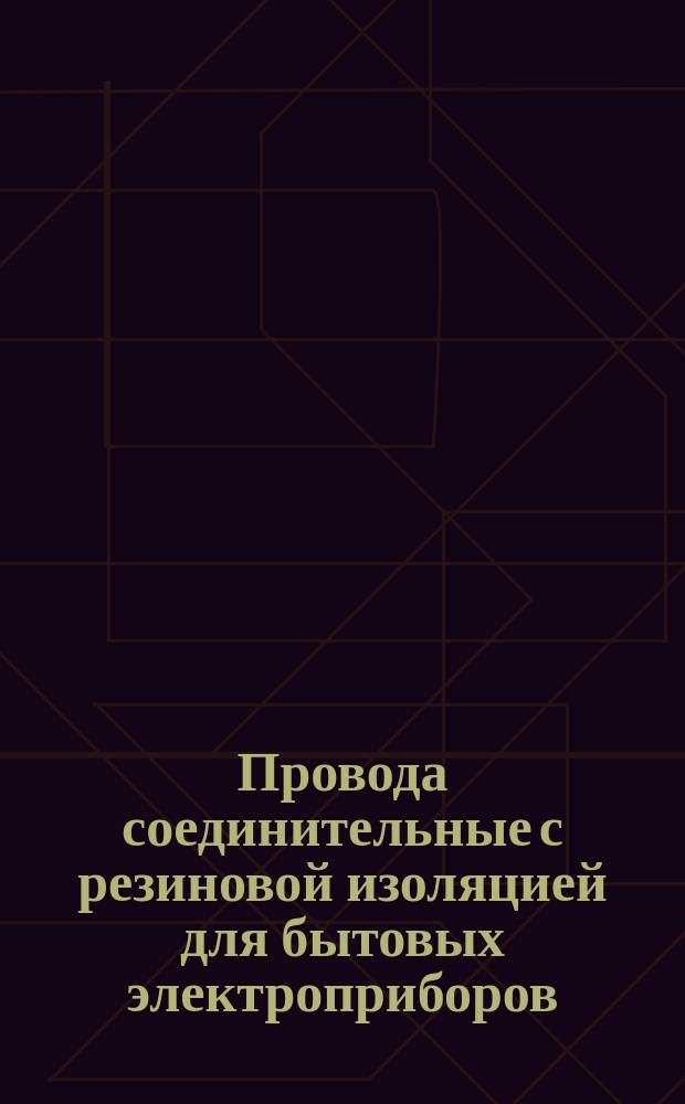 Провода соединительные с резиновой изоляцией для бытовых электроприборов