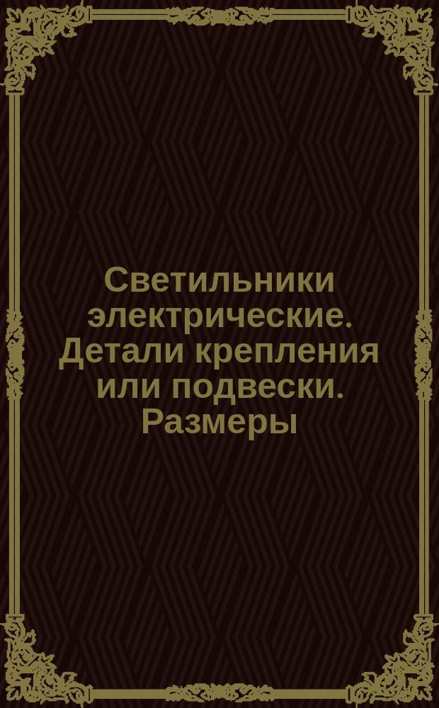 Светильники электрические. Детали крепления или подвески. Размеры