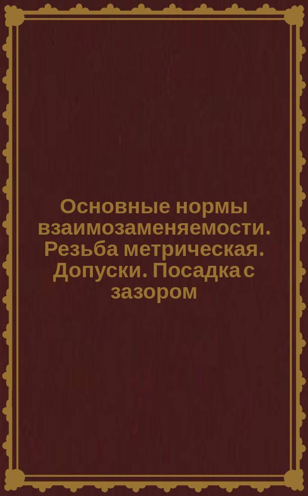Основные нормы взаимозаменяемости. Резьба метрическая. Допуски. Посадка с зазором