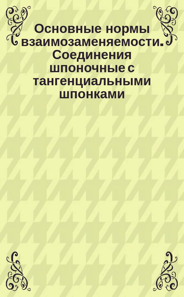 Основные нормы взаимозаменяемости. Соединения шпоночные с тангенциальными шпонками. Размеры, допуски и посадки