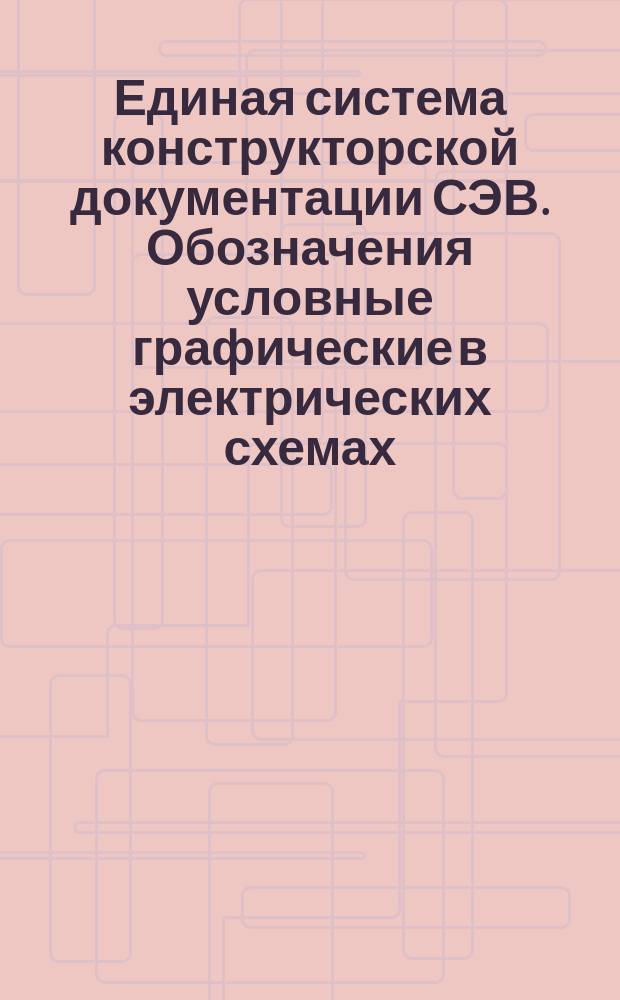 Единая система конструкторской документации СЭВ. Обозначения условные графические в электрических схемах. Источники электрохимические и электротермические