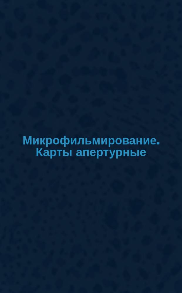 Микрофильмирование. Карты апертурные