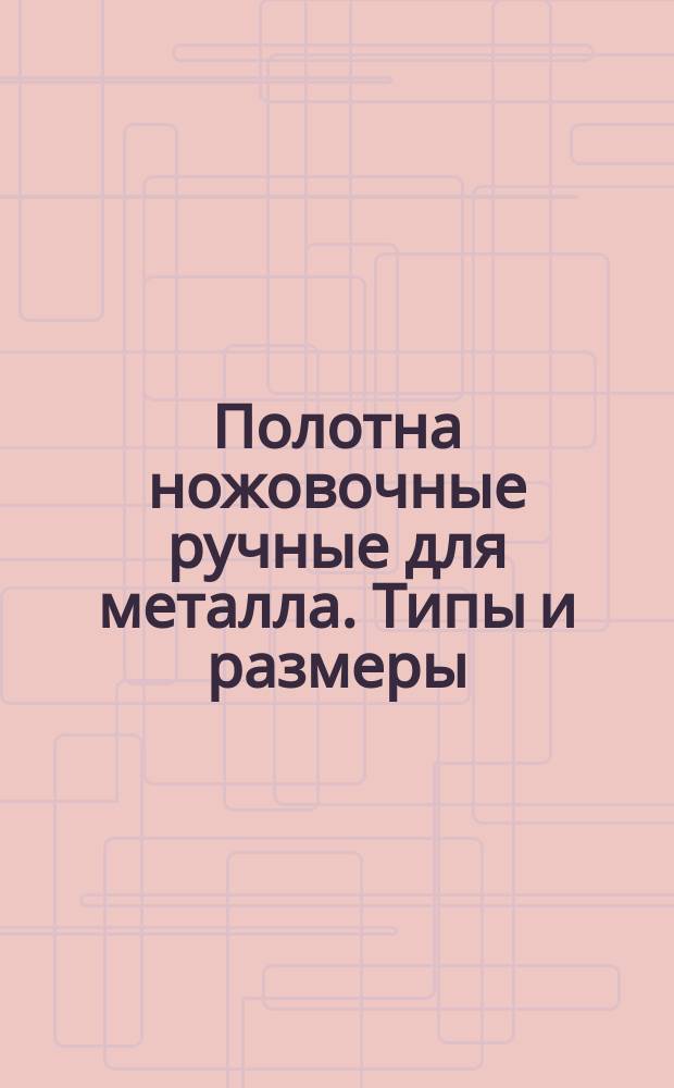 Полотна ножовочные ручные для металла. Типы и размеры