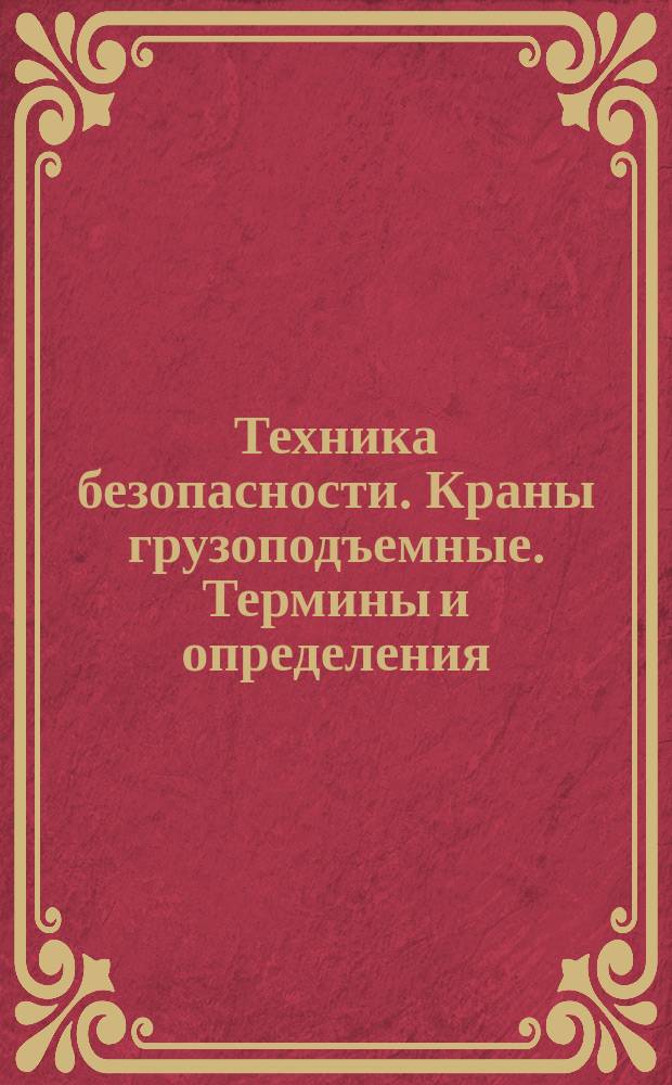 Техника безопасности. Краны грузоподъемные. Термины и определения