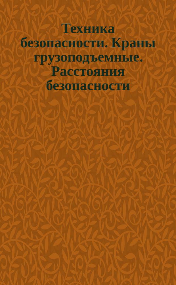 Техника безопасности. Краны грузоподъемные. Расстояния безопасности