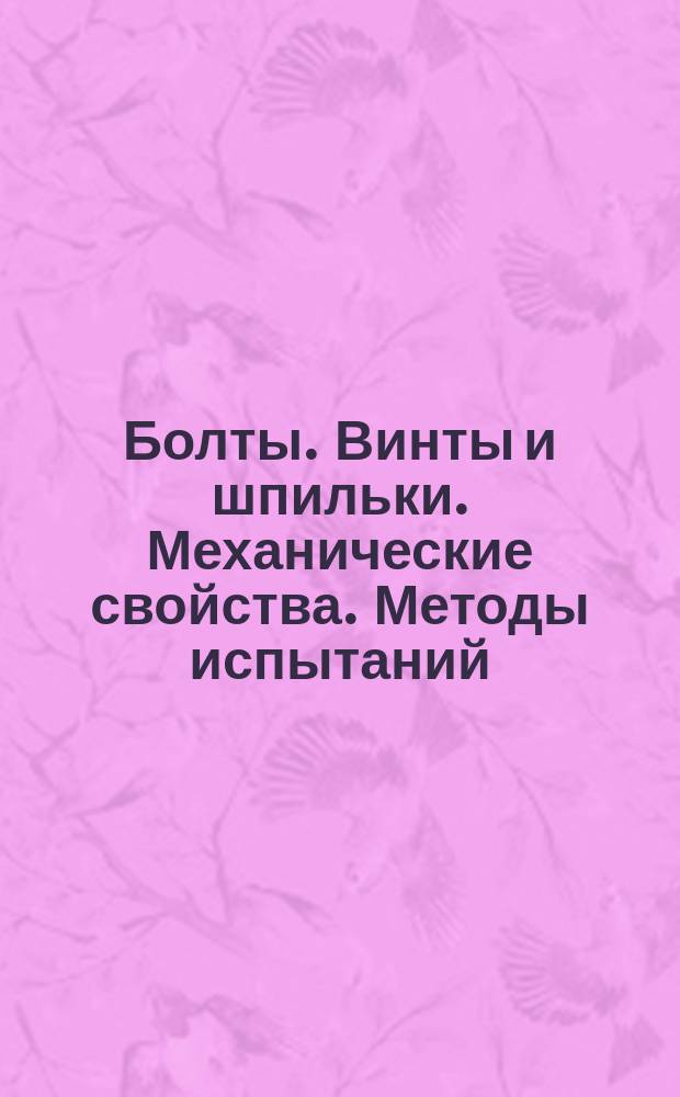 Болты. Винты и шпильки. Механические свойства. Методы испытаний