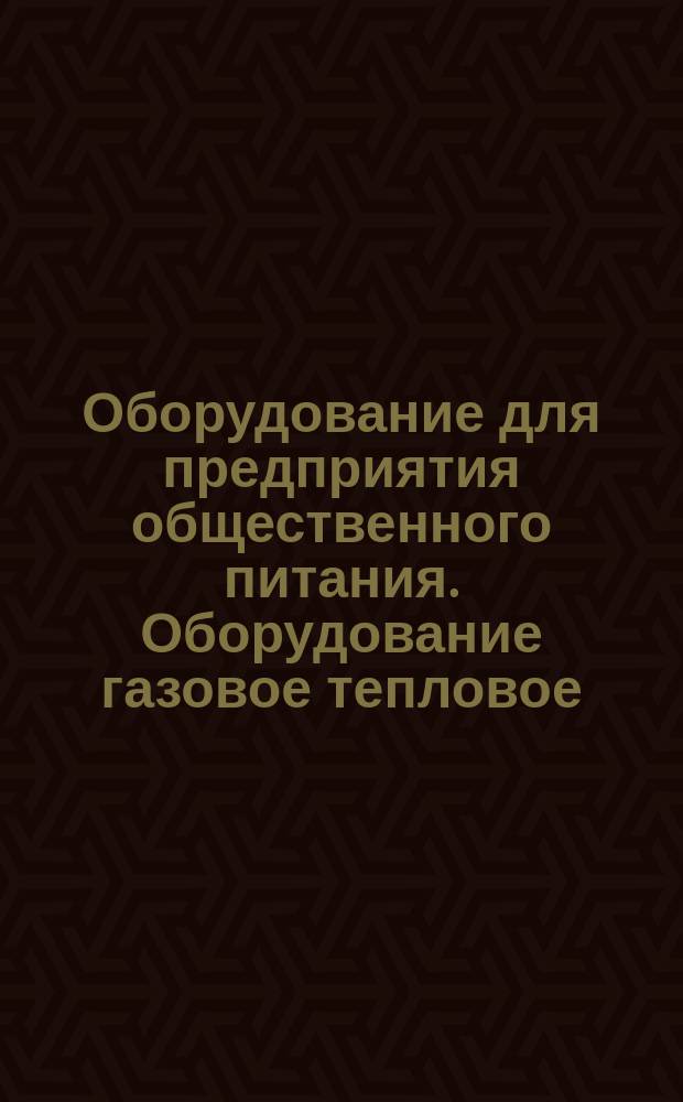 Оборудование для предприятия общественного питания. Оборудование газовое тепловое. Технические требования