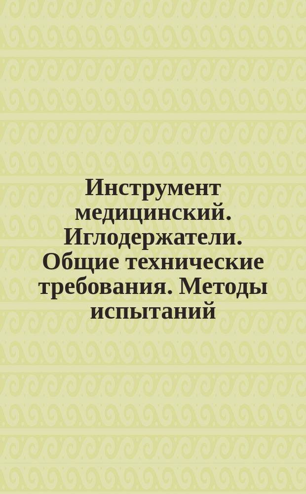 Инструмент медицинский. Иглодержатели. Общие технические требования. Методы испытаний