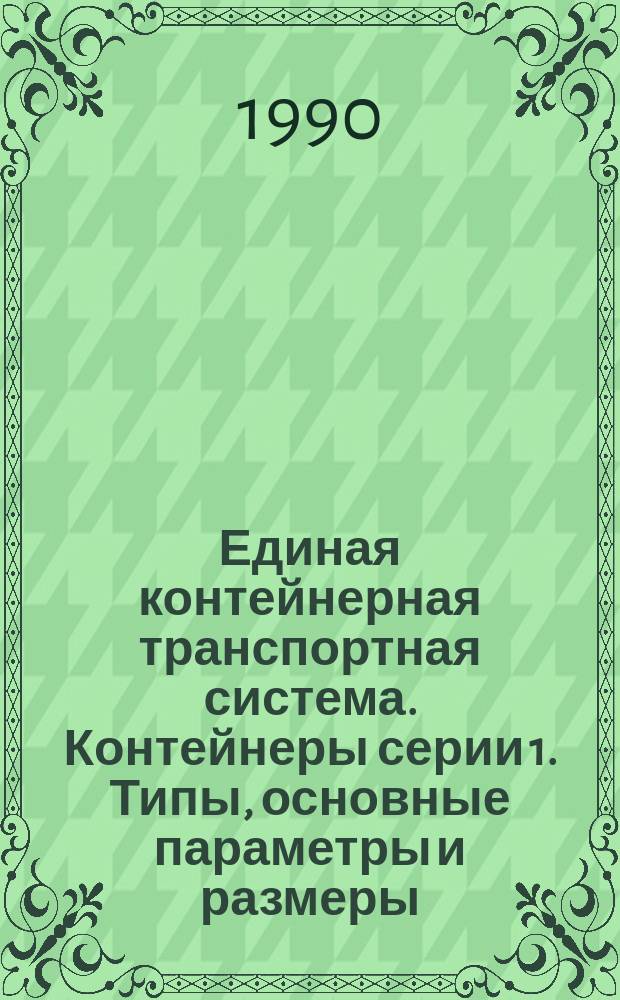 Единая контейнерная транспортная система. Контейнеры серии 1. Типы, основные параметры и размеры