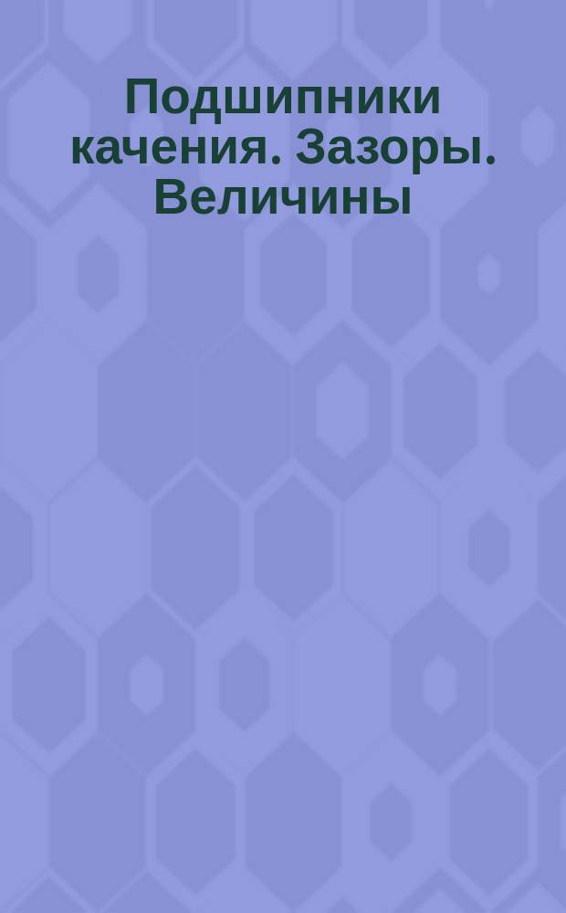 Подшипники качения. Зазоры. Величины