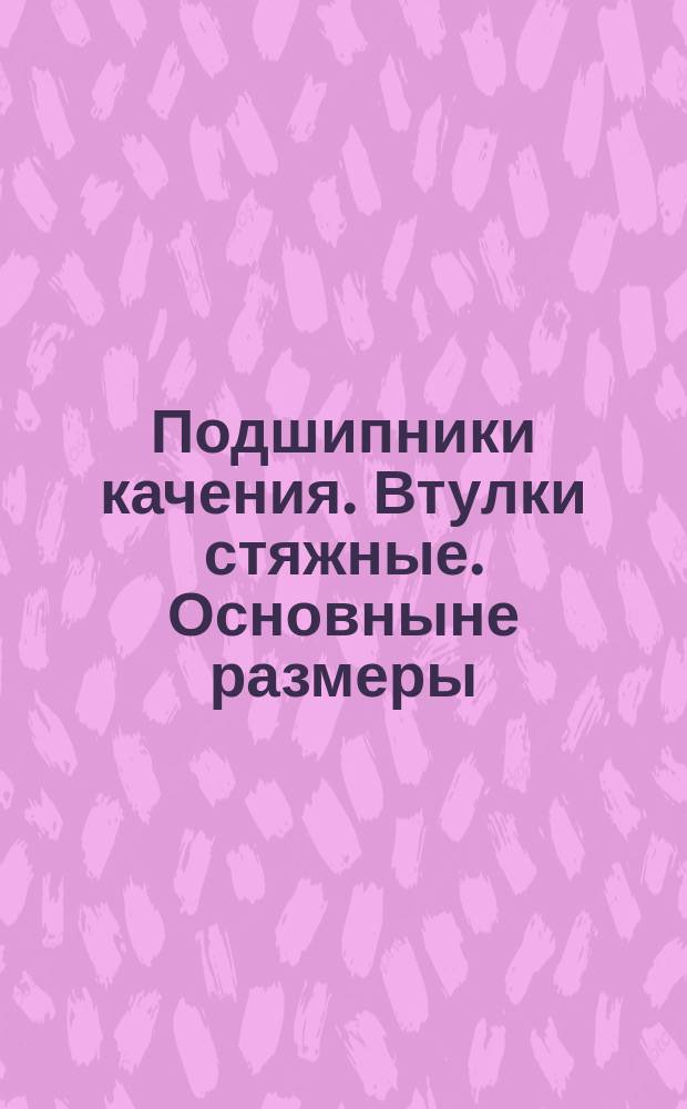 Подшипники качения. Втулки стяжные. Основныне размеры
