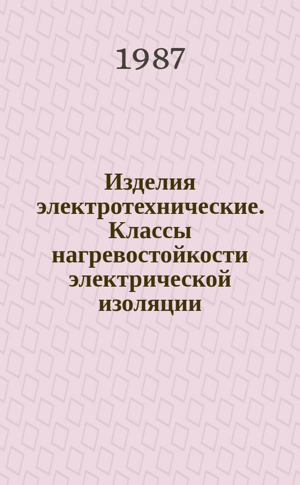 Изделия электротехнические. Классы нагревостойкости электрической изоляции