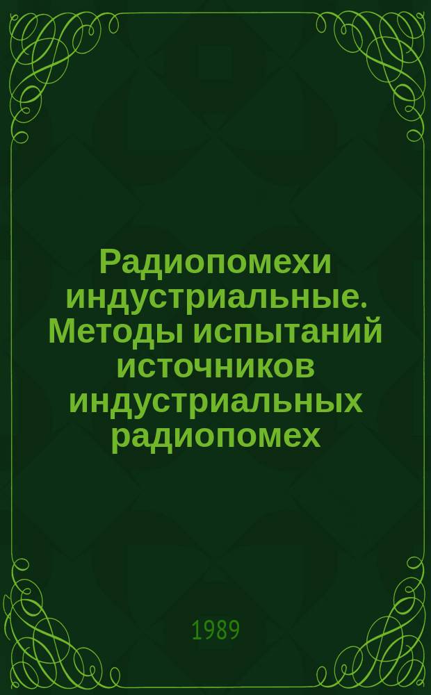 Радиопомехи индустриальные. Методы испытаний источников индустриальных радиопомех